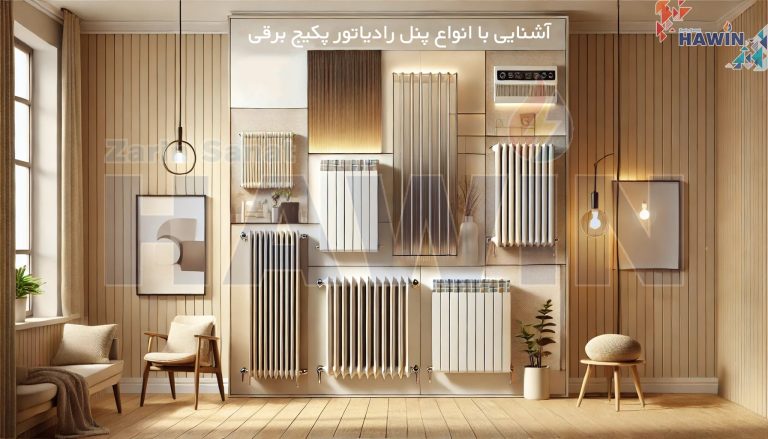 درباره این مقاله بیشتر بخوانید آشنایی با انواع پنل رادیاتور پکیج برقی